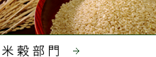 米穀部門