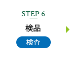 Step6 検品